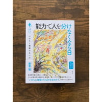 能力で人を分けなくなる日 : いのちと価値のあいだ（シリーズ「あいだで考える」）／最首 悟・著