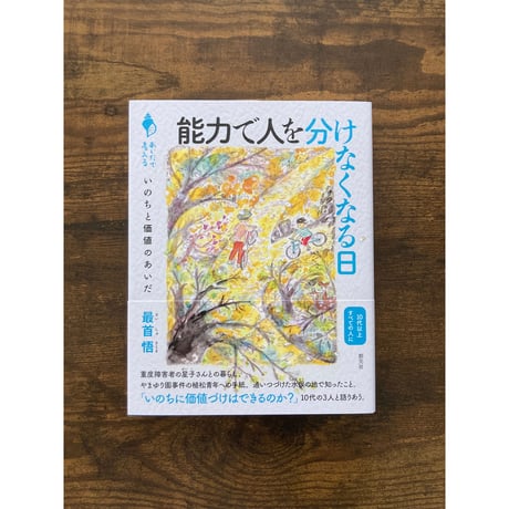 能力で人を分けなくなる日 : いのちと価値のあいだ（シリーズ「あいだで考える」）／最首 悟・著