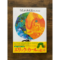 [サイレントブック*] うたがみえるきこえるよ／エリック・カール［作・絵］、もりひさし［訳］