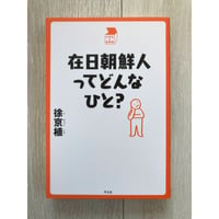 在日朝鮮人ってどんなひと？（中学生の質問箱）／徐 京植・著