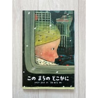 このまちのどこかに／シドニー・スミス・著、せなあいこ・訳