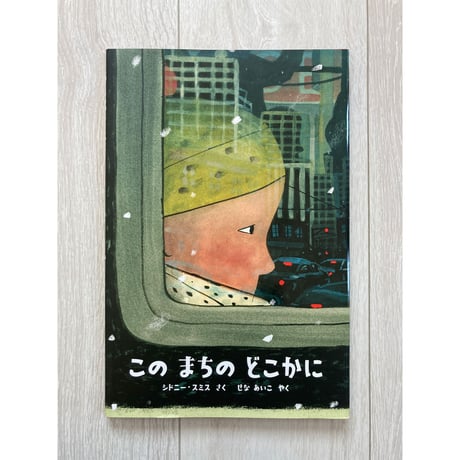 このまちのどこかに／シドニー・スミス・著、せなあいこ・訳