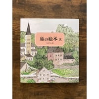 [サイレントブック] 旅の絵本Ⅸ : スイス編／安野光雅・作
