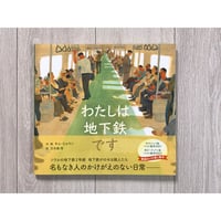 わたしは地下鉄です／キム・ヒョウン・作、万木森 玲・訳