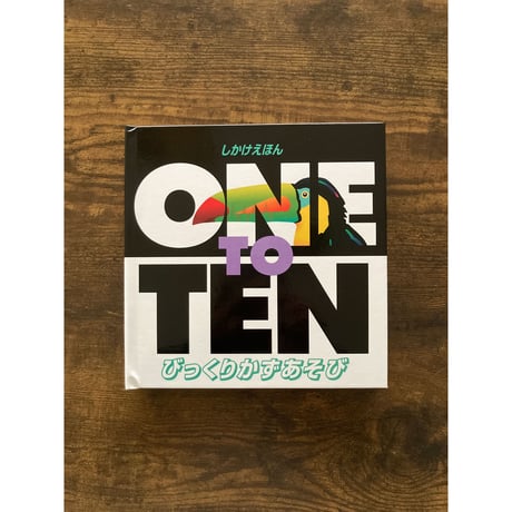 [サイレントブック] びっくりかずあそび ナンバー／チャック・マーフィー（作）