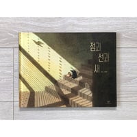 [韓国][サイレントブック*] 점과 선과 새（点と線と鳥）／조오（ジョオ）作・絵