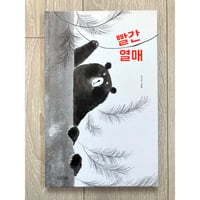 [韓国][サイレントブック*] 빨간 열매（赤い実）／이지은（イ・ジウン）作・絵