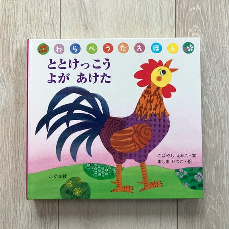 ととけっこう よがあけた／こばやしえみこ・案、ましませつこ・絵