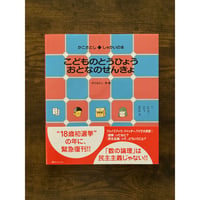 こどものとうひょう おとなのせんきょ／かこさとし・作・絵