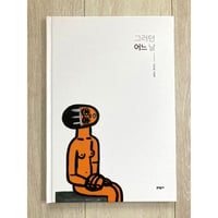 [韓国][サイレントブック] 그러던 어느 날（そんなある日）／전미화（チョン・ミファ）作・絵