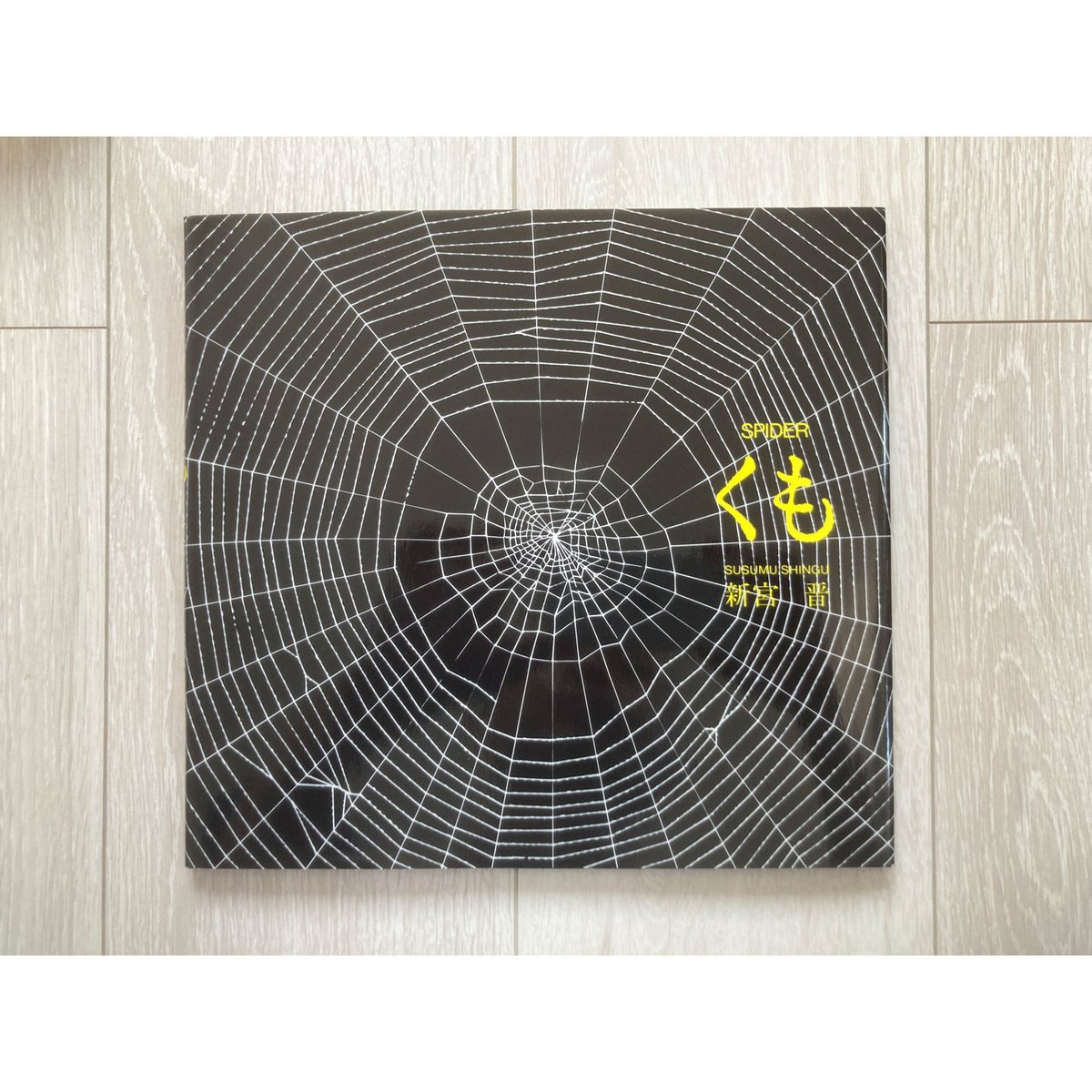 サイレントブック*] くも／新宮晋・著 | COOOBOOKS クーブックス