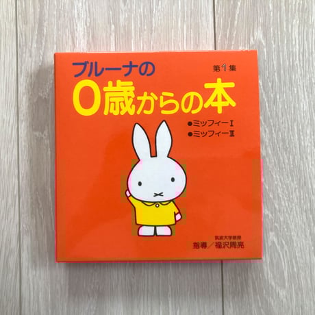 【絶版・希少・版元品切】ブルーナおはなし文庫８冊セット　ディック・ブルーナ 絶版・希少・版元品切】ブルーナおはなし文庫8冊セット ディック
