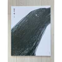 [韓国][サイレントブック*] 검은 새（黒い鳥）／이수지（スージー・リー）作・絵