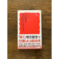自治体は何のためにあるのか : 〈地域活性化〉を問い直す（岩波新書）／今井 照・著