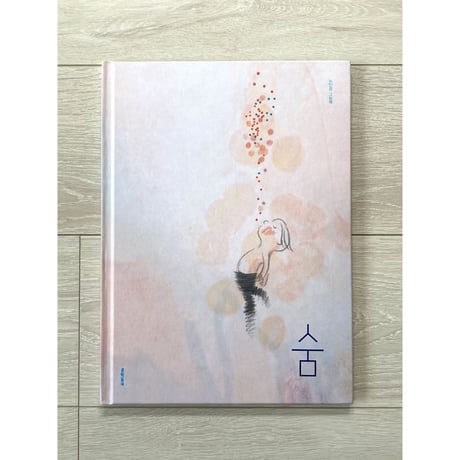 [韓国][サイレントブック*] 숨（息）／노인경（ノ・インギョン）作・絵