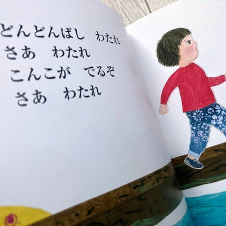 どんどんばし わたれ／こばやしえみこ・案、ましませつこ・絵