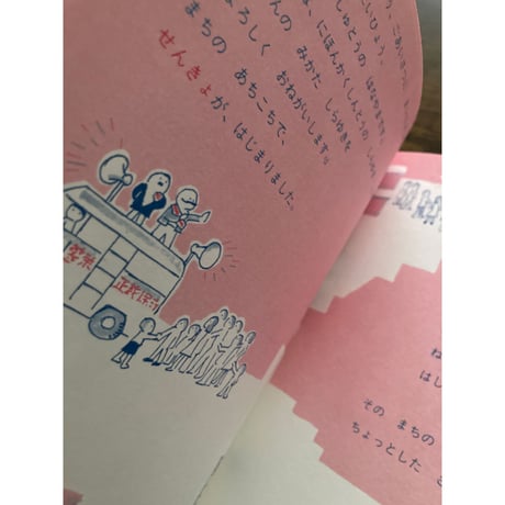 こどものとうひょう おとなのせんきょ／かこさとし・作・絵