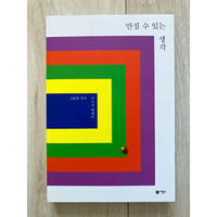 [韓国語] 만질 수 있는 생각（触れることができる考え）／이수지（スージー・リー）著