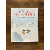 [サイレントブック] わたしはヴァネッサと歩く : クラスのいじめを止めさせた、たった一つの行動／ケラスコエット［作・絵］