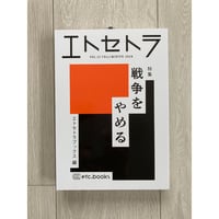 エトセトラ VOL.12 特集：戦争をやめる／エトセトラブックス・編