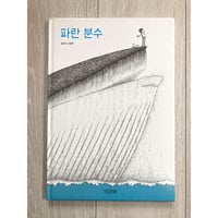 [韓国][サイレントブック] 파란 분수（青い噴水）／최경식（チェ・ギョンシク）作・絵