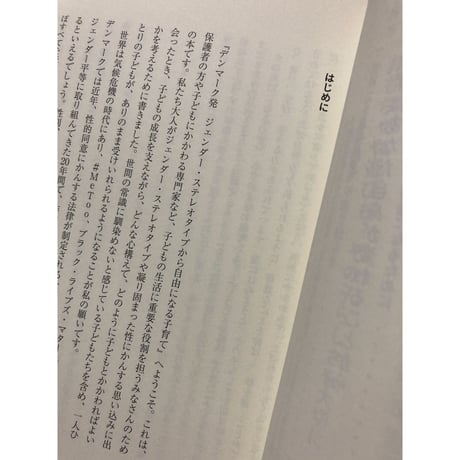 デンマーク発ジェンダー・ステレオタイプから自由になる子育て : 多様性と平等を育む10の提案／セシリエ・ノアゴー・著、さわひろあや・訳