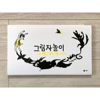 [韓国][サイレントブック] 그림자 놀이（かげあそび）／이수지（スージー・リー）作・絵