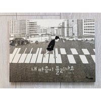 [韓国][サイレントブック] 내 마음이 들리나요（私の心が聞こえますか）／조아라（チョ・アラ）作・絵