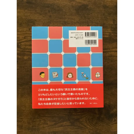 こどものとうひょう おとなのせんきょ／かこさとし・作・絵