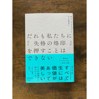 だれも私たちに「失格の烙印」を押すことはできない／キム・ウォニョン［著］、五十嵐真希［訳］