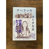 テヘランのすてきな女／金井真紀・著