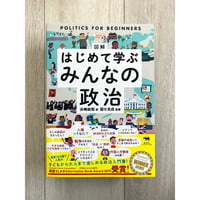 図解 はじめて学ぶみんなの政治／アレックス・フリス・ほか著、ケラン・ストーバー・イラスト、浜崎絵梨・訳