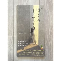 [サイレントブック*] ぼくのすみっこ／ジョオ・作、かみやにじ・訳