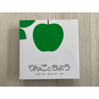 [サイレントブック] りんごとちょう／イエラ・マリ, エンゾ・マリ・著