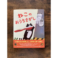 ねこのおうちさがし／クァク・スジン［作・絵］、すんみ［訳］