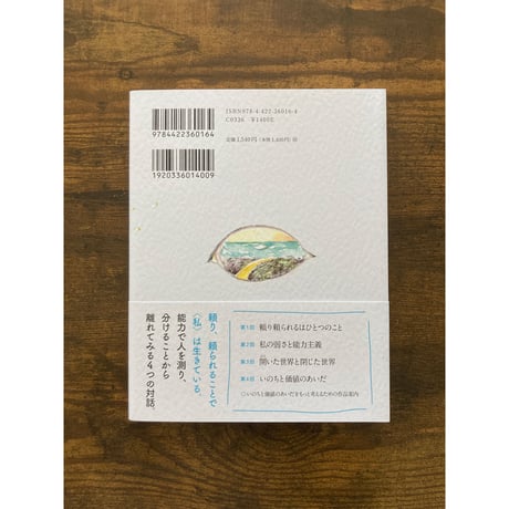 能力で人を分けなくなる日 : いのちと価値のあいだ（シリーズ「あいだで考える」）／最首 悟・著