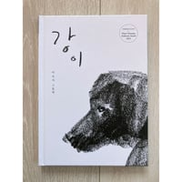 [韓国語] 강이（カンイ（川））／이수지（スージー・リー）作・絵
