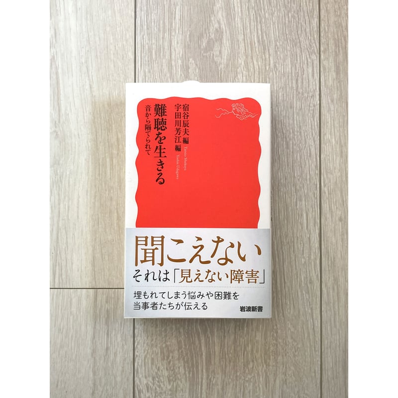 難聴を生きる : 音から隔てられて（岩波新書）／宿谷辰夫, 宇田川芳江