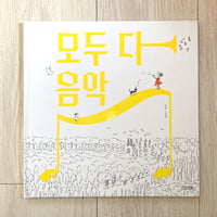[韓国語] 모두 다 음악（すべてが音楽）／미란（ミラン）作・絵