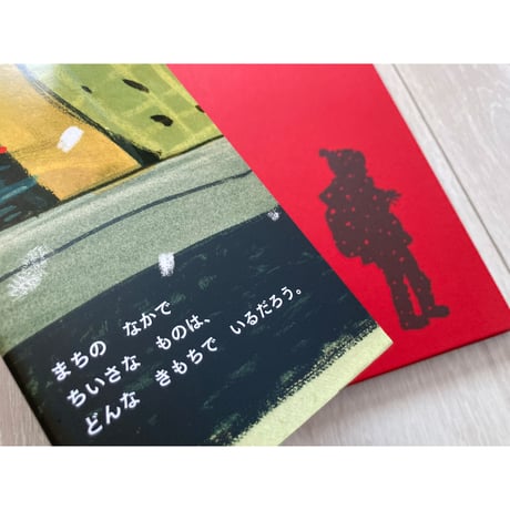 このまちのどこかに／シドニー・スミス・著、せなあいこ・訳