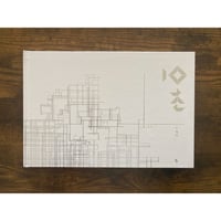 [韓国][サイレントブック] 10초（10秒）／이명애（イ・ミョンエ）作・絵