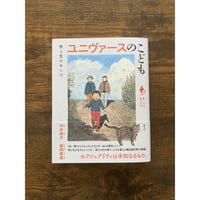 ユニヴァースのこども : 性と生のあいだ（シリーズ「あいだで考える」）／中井敦子, 森岡素直・著