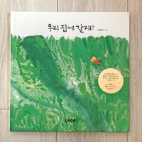 【訳あり(ICタグ貼付あり)】[韓国][サイレントブック] 우리 집에 갈래？（うちに来ない？）／이지연（イ・ジヨン）作・絵