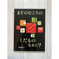 [サイレントブック] まどのむこうの くだもの なあに？／荒井真紀・著