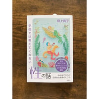 学校では教えてくれない性の話 : みんなでひらく包括的性教育のとびら／樋上典子・著