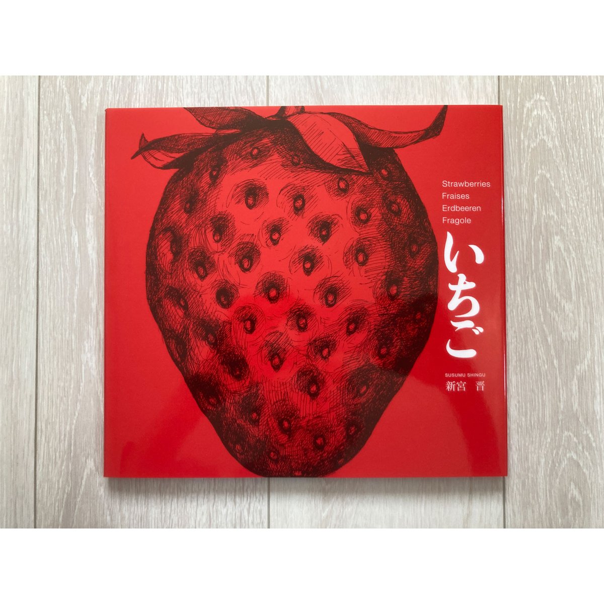 いちご／新宮晋・著 | COOOBOOKS クーブックス こどものほん 社会問題の本