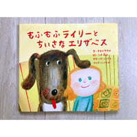もふもふライリーとちいさなエリザベス／ナカイサヤカ・作、うよ高山・絵、リサ・ソーンダース・原作