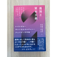 差別と資本主義 : レイシズム・キャンセルカルチャー・ジェンダー不平等／トマ・ピケティ, ロール・ミュラ, セシル・アルデュイ, リュディヴィーヌ・バンティニ・著、尾上修悟, 伊東未来ほか・訳
