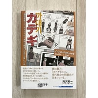 カデギ : 物流倉庫でミックスコーヒーをがぶ飲みしながら働いた話／イ・ジョンチョル・著、印 イェニ・訳