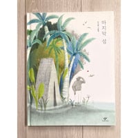 [韓国][サイレントブック] 마지막 섬（最後の島）／이지현（イ・ジヒョン）作・絵
